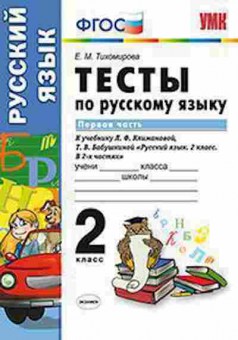 Книга 2кл. Русс.яз. Тесты к нов.уч.Л.Ф.Климановой Ч. 1 (Тихомирова Е.М.), б-1191, Баград.рф